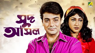 Sud Asal  Bengali Full Movie  Prosenjit Chatterjee  Rituparna Sengupta [upl. by Ngo545]