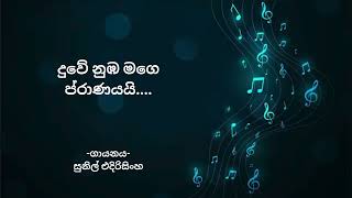 Duwe Nuba Mage Pranayai  දුවේ නුඹ මගෙ ප්‍රාණයයි  Sunil Edirisinghe  With Sinhala Lyrics [upl. by Nigem]