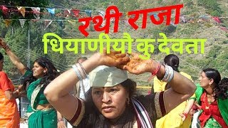 Gadwali Dhol Mandan  ढोल मंडाण रथीराजा धियाणियो कु देवता धन सिह Shanti bhatt [upl. by Chapland]