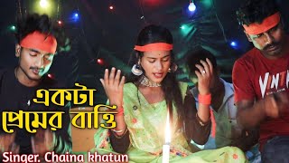 Akta Bhaber Bati Jalaiya Dew Bahadari  Singer Chaina khatun  Chaina Official [upl. by Ayoras]