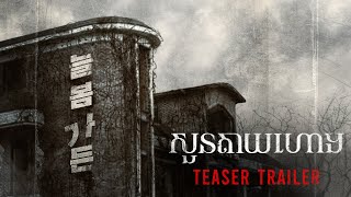 សួនតាយហោង  Teaser Trailer  KH DUB [upl. by Sihtam]