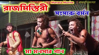 Maa Manasa Gaan Rajmistri Kando  Rajmuni Opera  Manasa Gaan  GanStudio [upl. by Eiramlatsyrk]