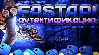 FastAPI ApiKey регистрация и аутентификация [upl. by Aylmer]