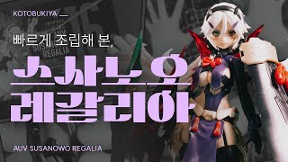 차이가 없는데 차이가 있어서 중복은 아닐지도  스사노오 레갈리아  코토부키야  프라모델 빠른 조립 리뷰 [upl. by Adnwahsar]