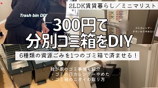 11 【これなら場所とらない】資源ごみを１つにまとめる！300円で分別ゴミ箱をDIY／ゴミの日カレンダーやめた／ゴミ箱の掃除の仕方／ミニマリスト修行中 [upl. by Zaragoza]