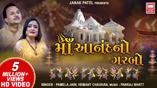 માં આનંદનો ગરબો I Maa Anand No Garbo Full Video Album I Hemant Chauhan I Pamela Jain [upl. by Ambler]