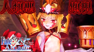 ビーストVI・妖妃ドラコーネロオルタ宝具演出＆魔神柱戦ストーリーまとめ【Nero Alter】【Doraco】【FGOAC】【FGOアーケード】【FateGrand Order Arcade】 [upl. by Esined]