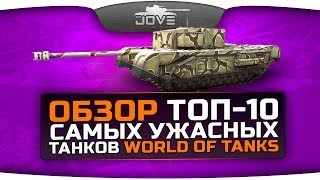 Обзор ТОП10 самых ужасных танков World Of Tanks [upl. by Atimed]