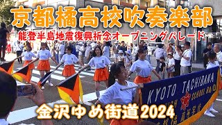 京都橘高校吹奏楽部 金沢ゆめ街道2024 KyotoTachibana [upl. by Llenahs]