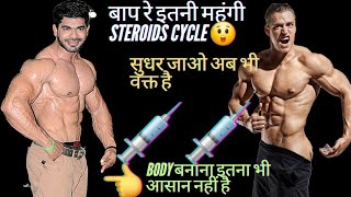 Steroids Scam  steroids Stack  क्या सच में Steroids इतनी महंगी होती है bodybuilding steroids [upl. by Andersen]