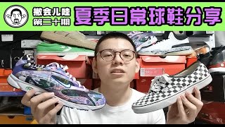 夏季日常好鞋分享——Vans棋盘格，匡威Pro star，Nike af1和zm Streak Spectrum Plus，Crossover culture夏 [upl. by Adnyl]