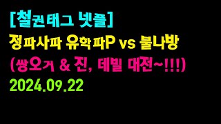 철권태그 정파사파 유학파P 쌍오거 vs 🦋불나방 진 데빌  20240922 [upl. by Desmond]