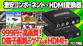 999円で高画質？レトロゲームに最適な汎用コンポーネント・HDMI変換器をPlayStation2PS2でテスト。セガラリーやアウトラン2SPの画質は？ [upl. by Ethelin912]