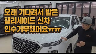 🚙팰리세이드 신차검수후 인수거부했어요😭 [upl. by Manson]