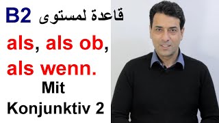 als als ob als wenn  mit Konjunktiv 2 B2 قواعد لمستوى [upl. by Ahsennek]