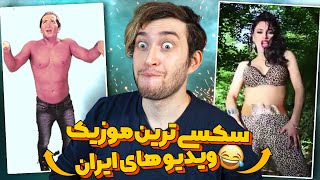 موزیک ویدیوهای خز ایرانی 😂 این دیگه سیانور بود  🤢 [upl. by Zipporah848]