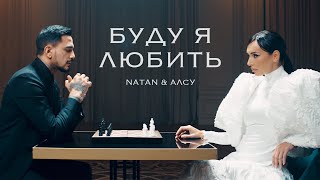 Natan Алсу  Буду я любить Клип 2024 [upl. by Baillie169]