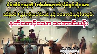 နတ်စောင့်သော ခအောင်းပွင့် myanmaraudiobook audiobook [upl. by Amein]