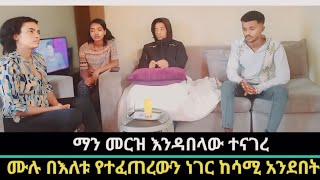 ማን መርዝ እንዳጠጣው ተናገረ😥 ሙሉ የተፈጠረው ታሪክ😥😥 [upl. by Osbourne]