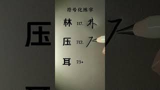 How to write Chinese Character 林 压 耳 chinesewriting chinesecharacterwriting mandarin shorts [upl. by Scoter]