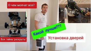 Makita 0700 DRT 50 VS Festool 1010 Установка дверей Doors Магнитогорск [upl. by Htiduj]