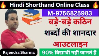 बडे़ बडे़ कठिन शब्‍दों की शानदार आउटलाइन Hindi Shorthand Advance Outline Stenography Advance Outline [upl. by Rip]