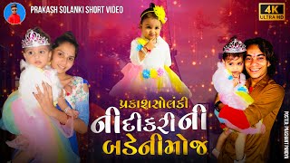 Prakash Solanki new video  meghal solanki birthday video prakashsolanki018 happybirthday [upl. by Drais860]