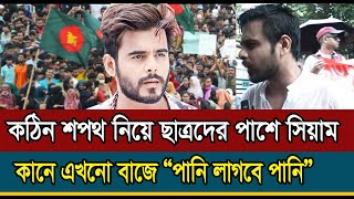 এসব অভিনয়টবিনয় দিয়ে কি হবে যদি সত্যের সাথে থাকতে না পারি  বজ্রকন্ঠে মডেল সিয়াম siamahmed [upl. by Ariet]