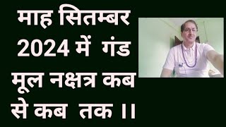 किन किन तिथियों में कब से कब तक गंड मूल नक्षत्र। माह सितम्बर 2024 में गंड मूल।। [upl. by Eed]