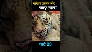 खूंखार टाइगर और बहादुर लड़का पार्ट 03 shorts viral [upl. by O'Toole]