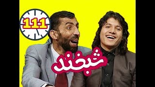 Shabkhand with Bashir Wafa Ep111 شبخند با بشیر وفا [upl. by Zetnahs]