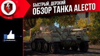 ОБЗОР танка Alecto quotБыстрый дерзкийquot ☆ L1keRusher  WoT Blitz [upl. by Jennee846]