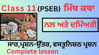 PSEBCLASS11LAZMI PUNJABIMith kathava nal ate damyanti question answersaarone shot question [upl. by Jariah]