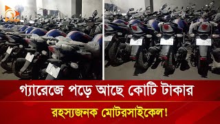 গ্যারেজে পড়ে আছে কোটি টাকার রহস্যজনক মোটরসাইকেল   Nagorik TV [upl. by Ahtis]