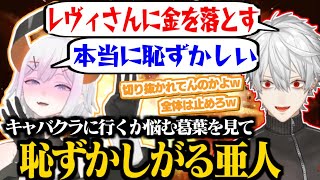 推しのレヴィちゃん目当てで「キャバクラを悩む葛葉」の切り抜きを見てガチ照れするレヴィ・エリファ【葛葉レヴィ・エリファにじさんじ切り抜き】 [upl. by Sauls]