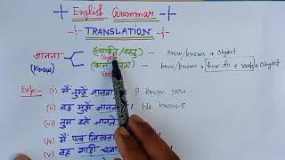 ENGLISH GRAMMAR TRANSLATION  मैं तुम्हें जानता हूँ।तुम उसे जानते होवह गाड़ी चलाना जानता है। [upl. by Herahab]