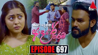 Kiya Denna Adare Tharam කියා දෙන්න ආදරේ තරම්  Episode 697  14th February 2024  Sirasa TV [upl. by Hama]