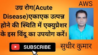 उग्र रोगAcute Disease एकाएक उत्पन्न होने पर एक्यूप्रेशर के इस विंदू का उपयोग करें। [upl. by Melly]