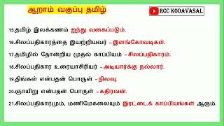 TNPSC Gr2025 6th std Tamil 1st term questions 🔥 MHC 🔥 TNUSRB 🔥 [upl. by Ahsekyw]