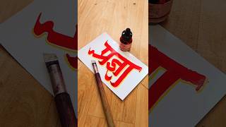 HOW TO WRITE प्रज्ञा pradnya calligraphy lettering devnagri marathi hindi writing  words [upl. by Aneerb]