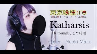 東京喰種トーキョーグールre 最終章 OP フル Cover  『 katharsis 』TK from 凛として時雨【女性Ver】 [upl. by Galanti884]