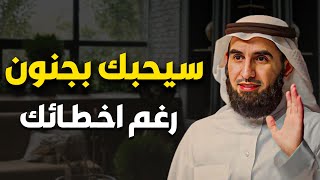 خطوات في علم النفس تجعله يقترب منك رغم عيوبك ستجعله يعشقك حرفياً مهما كان متجاهل  ياسر الحزيمي [upl. by Korten]