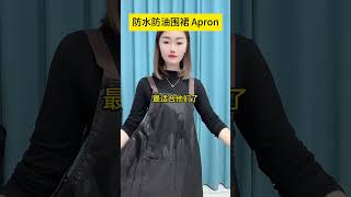 防水围裙 围裙 防水防油围裙推荐 家用围裙 工作服 居家好物 实用好物 kitchen apron waterproof oilproof work dapur [upl. by Josey]