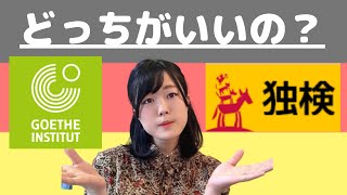 【ドイツ語】検定のすゝめ【ドイツ語検定とゲーテとの違いは？】 [upl. by Jojo968]