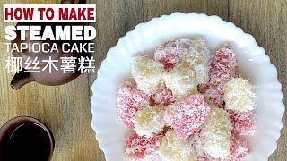 Ep22 Steamed Tapioca Cake 蒸木薯糕  Kueh Ubi Kayu  3 Minute Cooking by The Burning Kitchen [upl. by Calv]