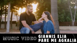 Γιάννης Ηλία  Πάρε με αγκαλιά  Official Music Video 4K [upl. by Aronow]