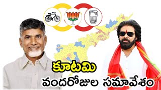 మంగళగిరిలోని సీకే కన్వెన్షన్ లో ఎన్డీఏ కూటమి వందరోజుల సమావేశం  100 days meet [upl. by Vasta]