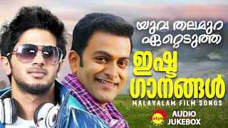 യുവ തലമുറ ഏറ്റെടുത്ത ഇഷ്ടഗാനങ്ങൾ  Malayalam Film Songs [upl. by Aylsworth]