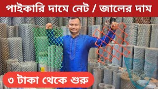 প্লাস্টিকের নেটের দাম  জি আই তার  net price in bd  gi net price in bd [upl. by Lupe]