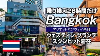 【海外旅vlog】バンコク都会化🇹🇭26時間滞在｜ウェスティン グランデ スクンビット泊｜ドンムアン空港から電車で市内へ！｜タイ旅行 [upl. by Yerac]